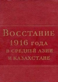 Каныбек Иманалиев: Событиям 1916 года должна быть дана объективная оценка