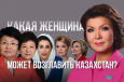 Транзит пошел. Какая женщина может возглавить Казахстан?