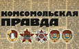 В Таджикистане приостановлен выпуск «Комсомольской правды» 