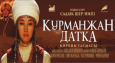 Фильм «Курманджан датка» выйдет в российский кинопрокат