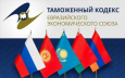 Казахстан ратифицировал новый Таможенный кодекс ЕАЭС 