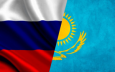 Россия и Казахстан: Новые приоритеты