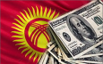  Внешний долг Киргизии превышает 242 млрд рублей