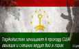 Таджикистан под прицелом!