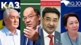 Публичный имидж кандидатов в президенты Казахстана. Удачи и проколы