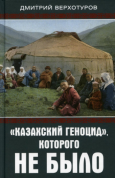 Казахские националисты требуют запретить книгу, ставшую лидером продаж