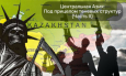 Центральная Азия: под прицелом теневых структур (часть II)