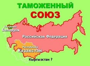 Члены Таможенного союза поддержали дорожную карту по вступлению Кыргызстана в объединение