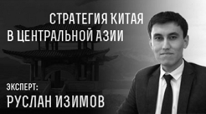 Пресс-конференция: Руслан Изимов о политике КНР в Центральной Азии