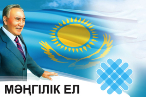 Национальная идея Казахстана как фактор консолидации общества