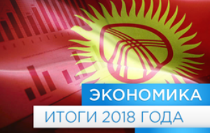 Итоги-2018. Золотые качели экономики Кыргызстана и проблемы с инвесторами