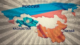 Россия и Китай: у кого больше влияния на Казахстан?