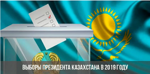 Особенности выборов президента в Казахстане с точки зрения политтехнологий