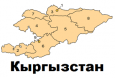 Кыргызстан: Разделяй и властвуй?