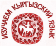 Кто тянет кыргызских политиков за «язык»?