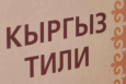 ИА Кабар: Государственный язык должен консолидировать народ
