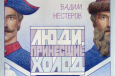 «Большая игра продолжается». Писатель и журналист Вадим Нестеров рассказал о книге «Лес и степь» из трилогии «Люди, принесшие холод»