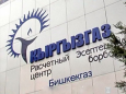 «Кыргызгаз»: кот в мешке зашевелился