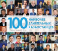 100 влиятельных казахстанцев: как изменился рейтинг