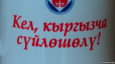 Кыргызский язык. Было бы желание...