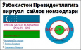 Параллельная реальность: Оппозиция проведет выборы «виртуального» президента Узбекистана
