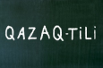Языковые инициативы в Казахстане: перевод казахского на латиницу может укрепить позиции русского языка