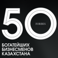 В Казахстане названы самые богатые люди страны