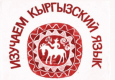 Как в русскоязычных школах будут вести химию и физику на кыргызском