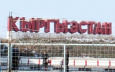 Кыргызстан ратифицировал договор о госгранице с Узбекистаном