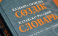В Казахстане доля освоивших государственный язык граждан выросла до 83%