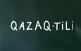 В Казахстане начали на практике переходить на латиницу. К чему это приведет?