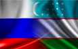 Россия-Узбекистан: Дружба прирастает филиалами