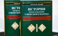 “История происхождения узбекского народа” 