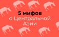 5 мифов о Центральной Азии