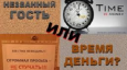«Незванный гость или время деньги?»