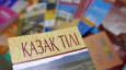 Уроки казахского: почему выпускникам русских школ они почти ничего не дали?