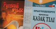 С больной головы на здоровую. Возвысить казахский язык, «унизив» русский?