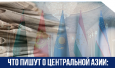 Что пишут о Центральной Азии: дайджест за неделю СМИ