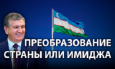 Смог ли Мирзиеев изменить Узбекистан?