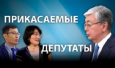 Казахстан. Активисты предлагают Токаеву реформировать «вялый и безжизненный» парламент