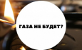 В Узбекистане добыча природного газа с начала года упала примерно на 20%. Впереди нас ждет холодная зима