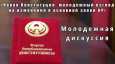 Что думает молодежь о новой редакции Конституции КР
