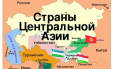 Нужны ли имиджмейкеры странам Центральной Азии?