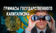 Дискриминация бизнеса в Казахстане: «свои» и «обычные»