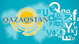 Латинский алфавит угробит казахскую письменность
