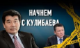 Конгрессмены начали охоту на казахских клептократов