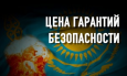 Почему Казахстан отказался от статуса ядерной державы?