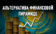 Казахи могут жить, как в Америке: инвестиции вместо сбережений