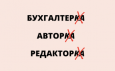 Когда она - журналистка, блогерка, ораторка. Зачем женщинам нужны эти окончания? 