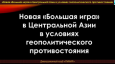 Новая «Большая игра» в Центральной Азии в условиях геополитического противостояния